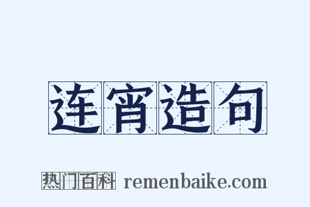 连宵造句是什么意思的图片